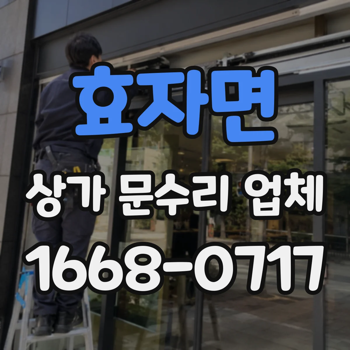 효자면 상가 문수리 업체