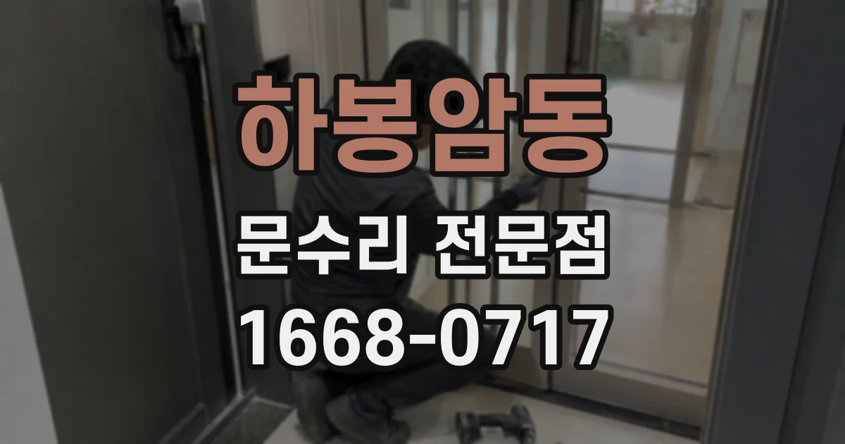 하봉암동 문수리 전문점