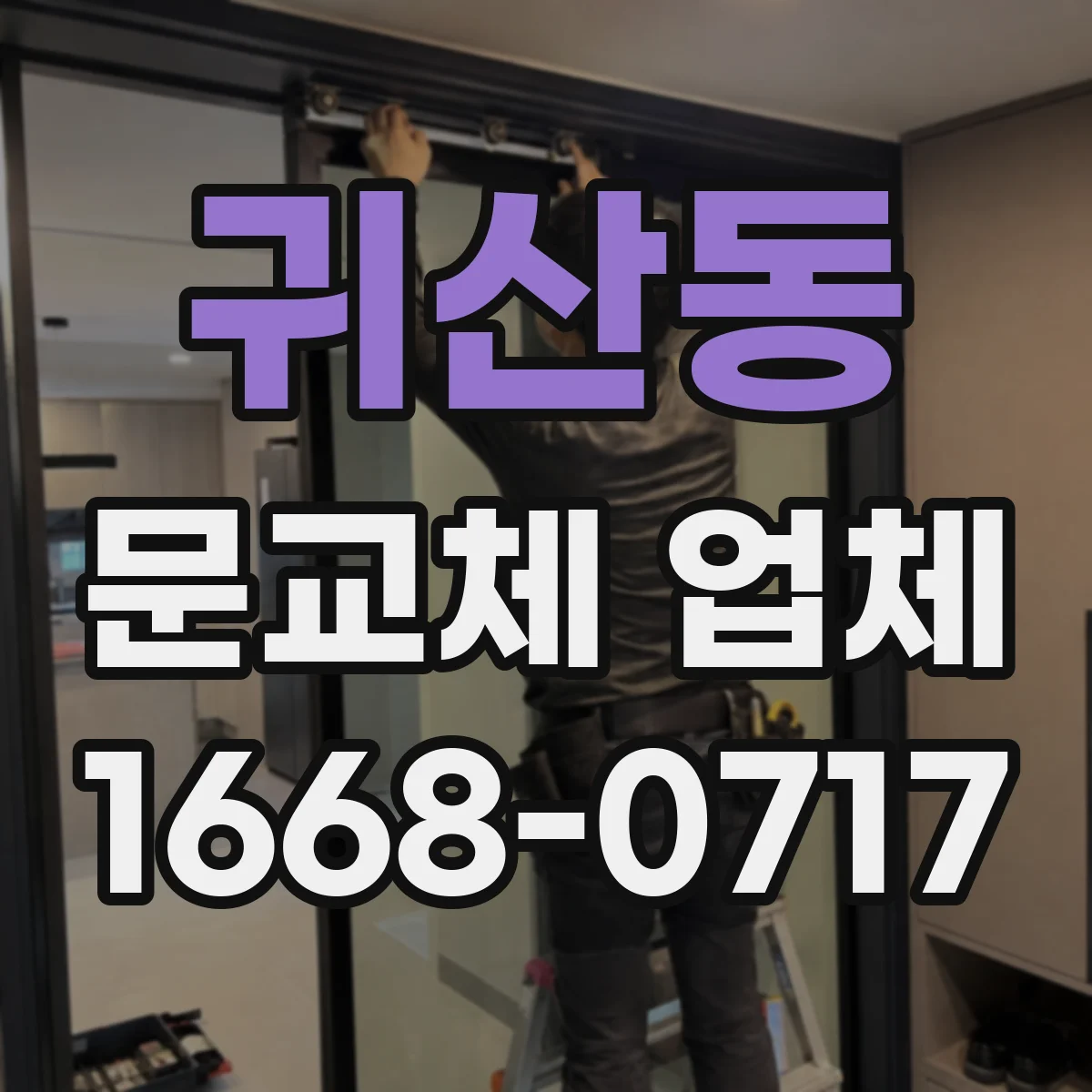 귀산동 문교체 업체