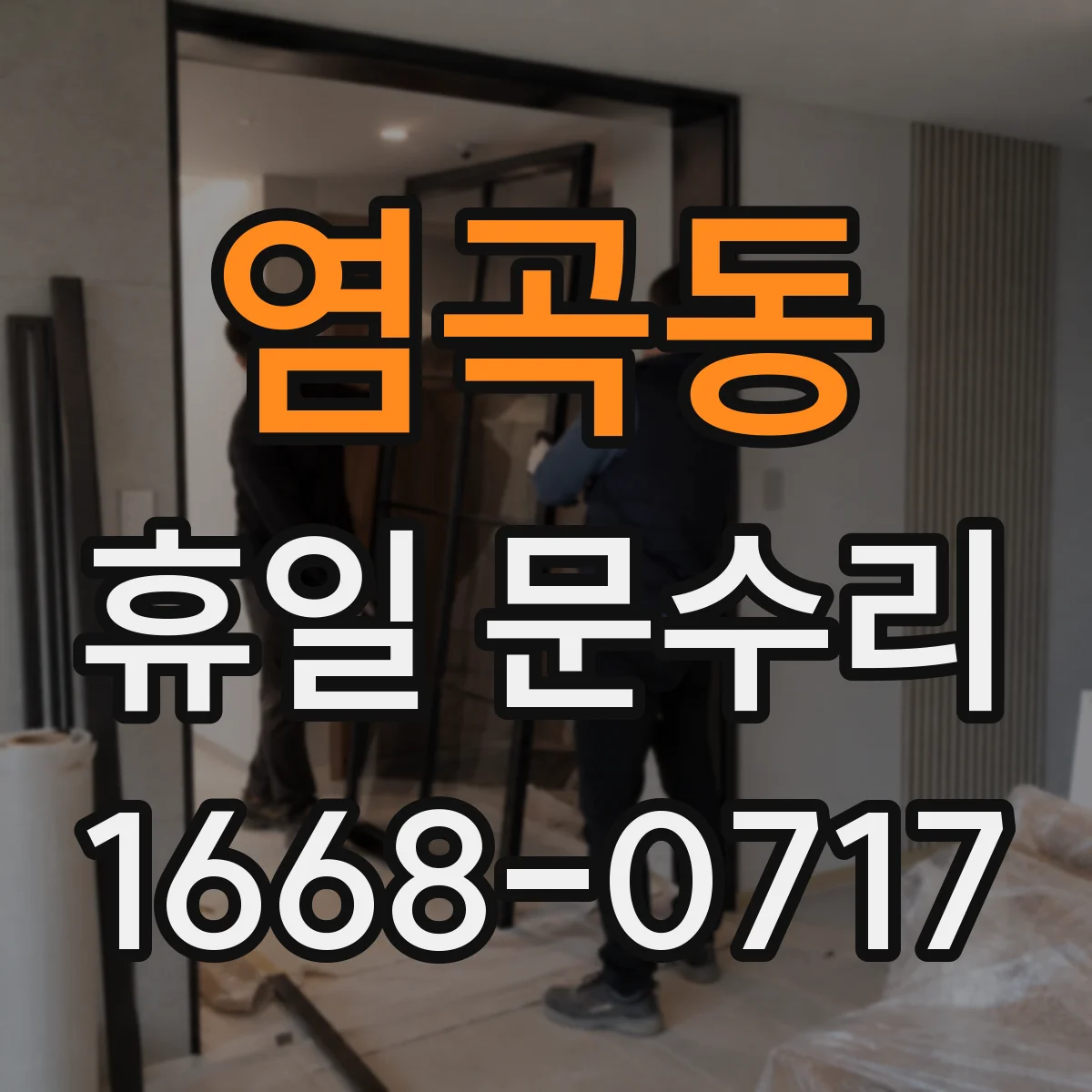 염곡동 휴일 문수리