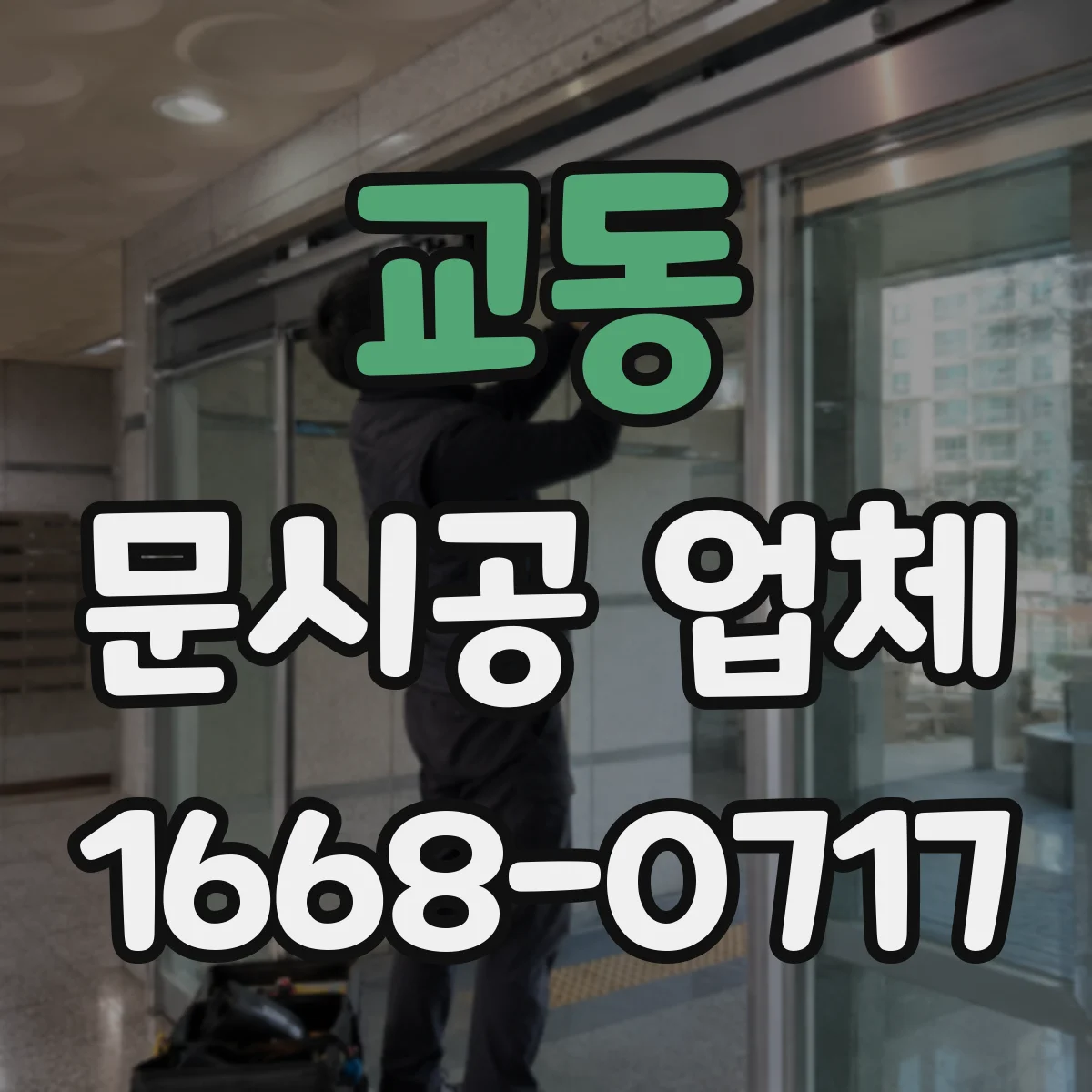 교동 문시공 업체 방문 전 철거·폐기 계획 확인 사항과 체크리스트