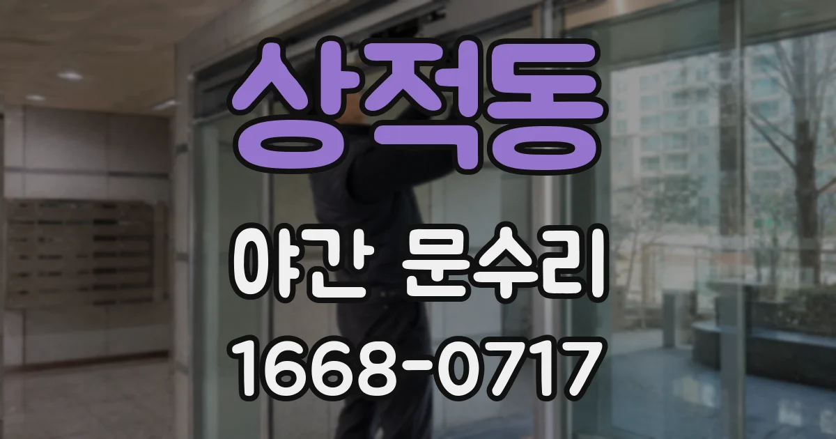 상적동 야간 문수리