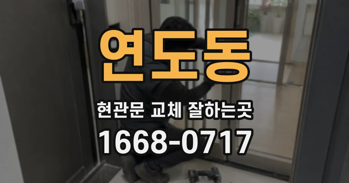 연도동 현관문 교체 잘하는곳