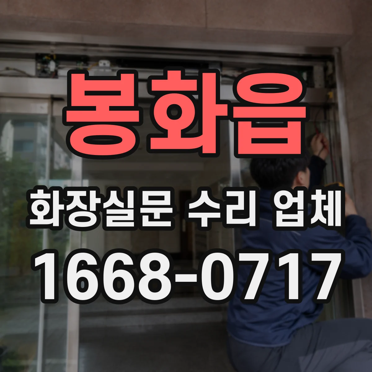 봉화읍 화장실문 수리 업체