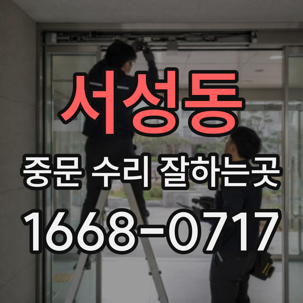 서성동 중문 수리 잘하는곳