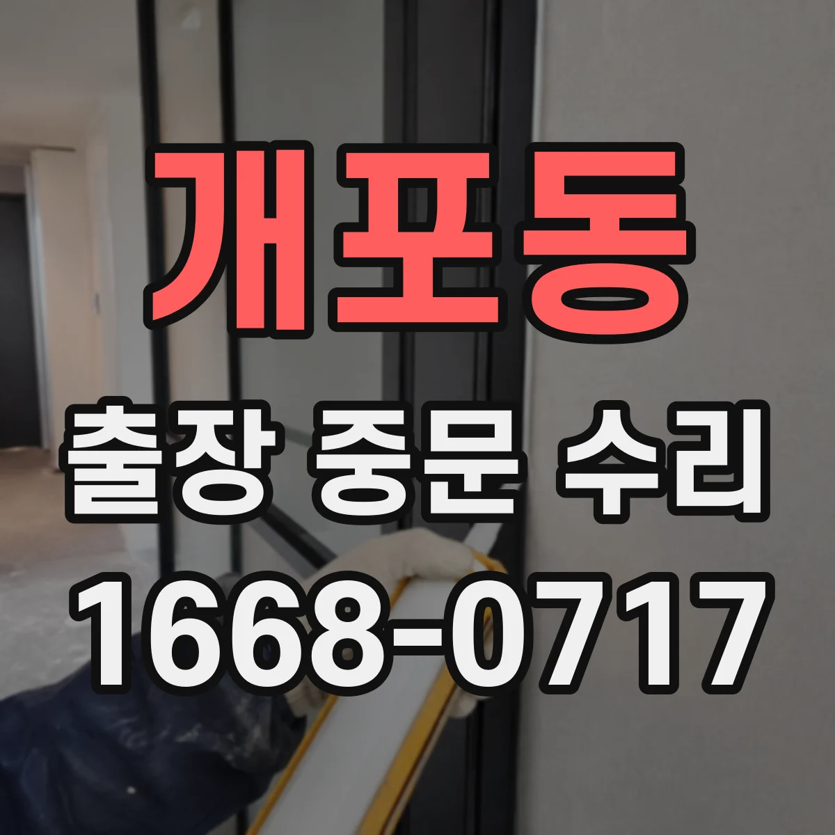 개포동 출장 중문 수리