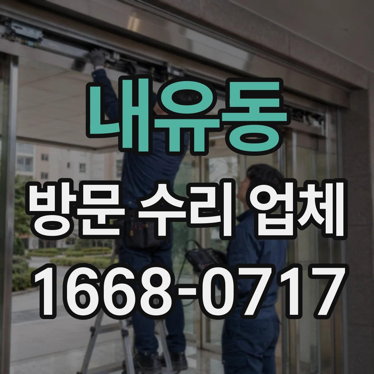 내유동 방문 수리 업체