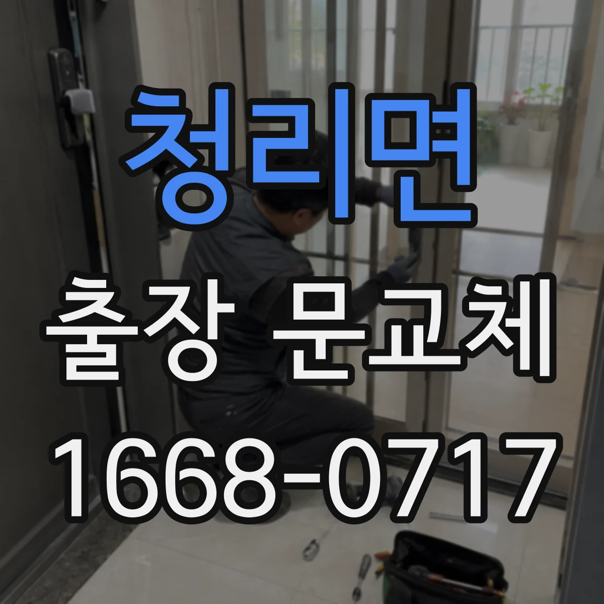 청리면 출장 문교체