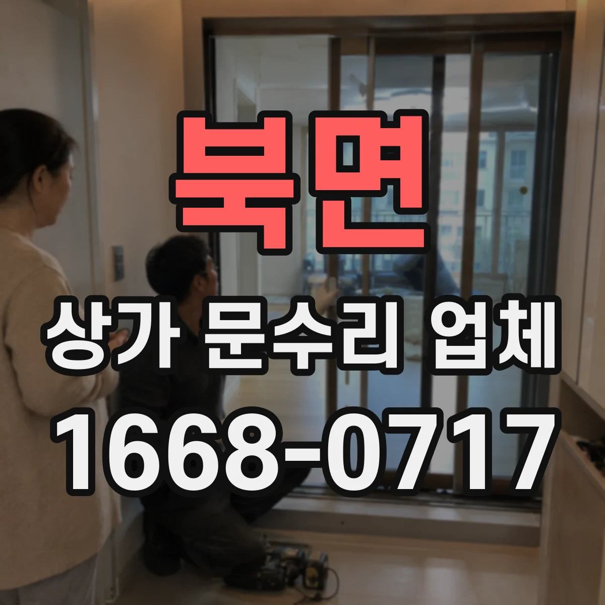 북면 상가 문수리 업체
