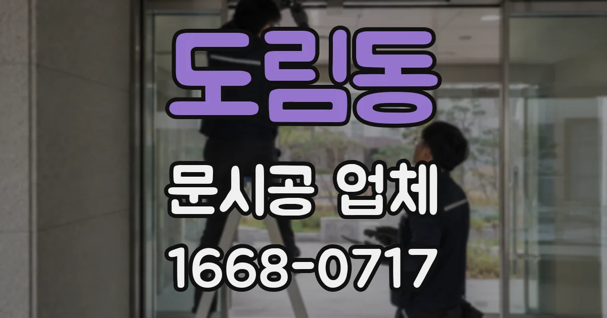 도림동 문시공 업체