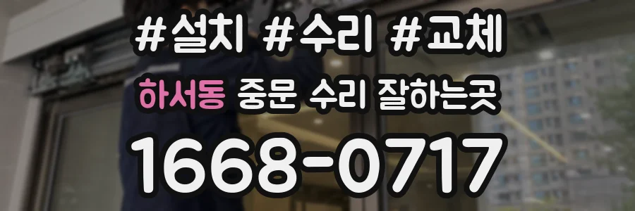 하서동 중문 수리 잘하는곳