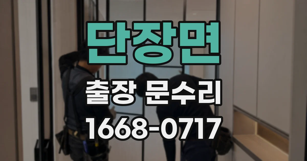 단장면 출장 문수리