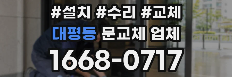 대평동 문교체 업체