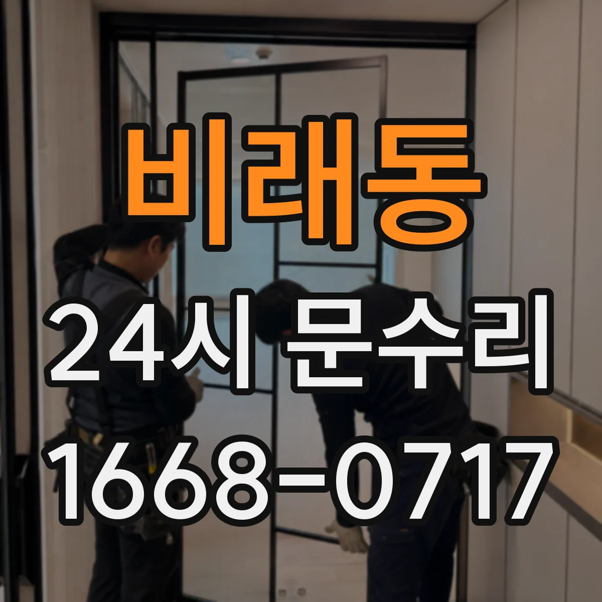 비래동 24시 문수리