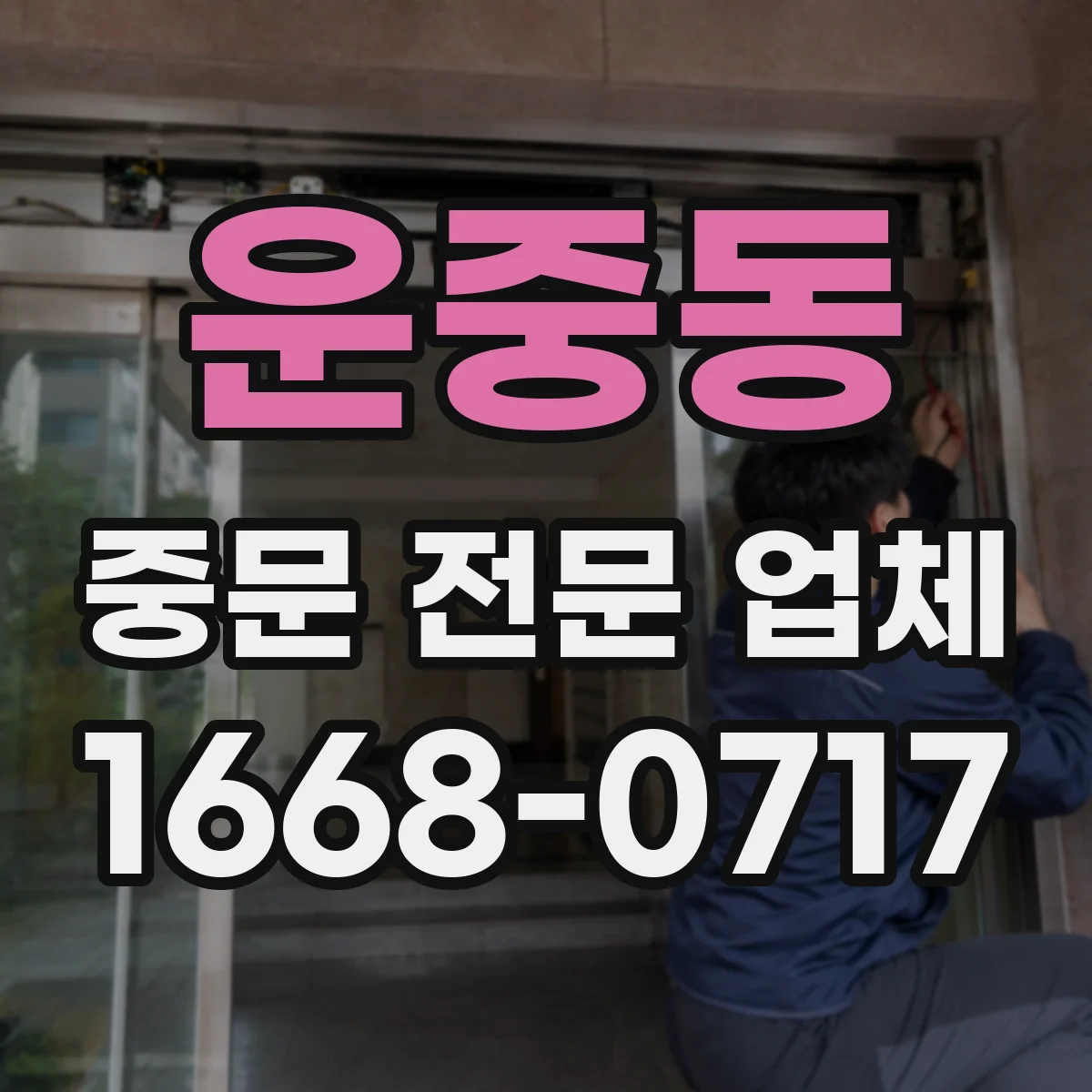 운중동 중문 전문 업체