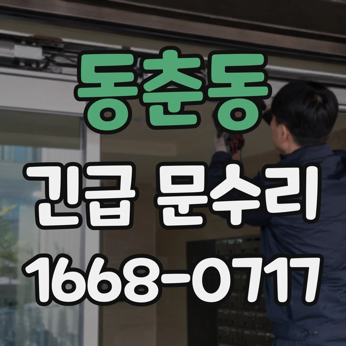 동춘동 긴급 문수리