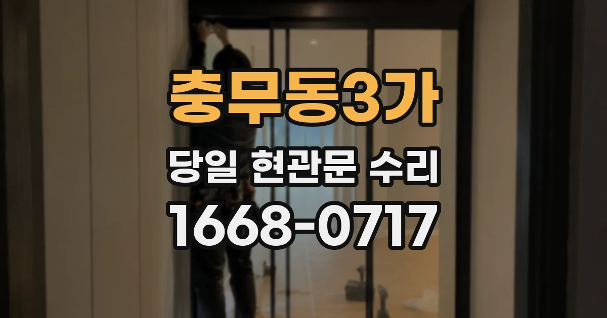 충무동3가 당일 현관문 수리
