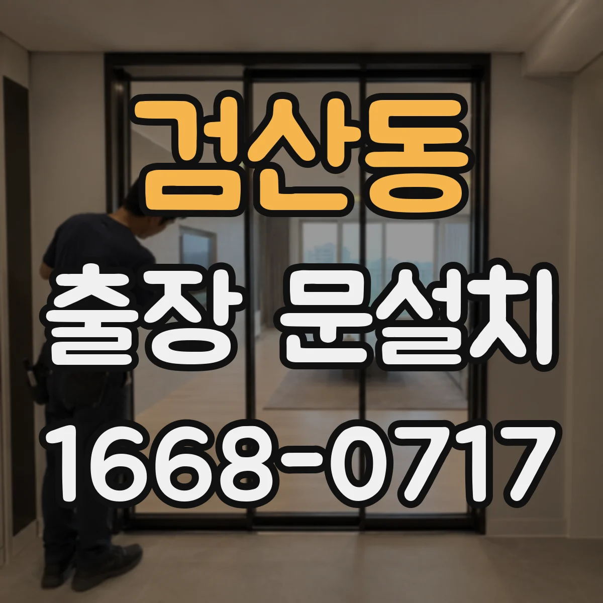 검산동 출장 문설치