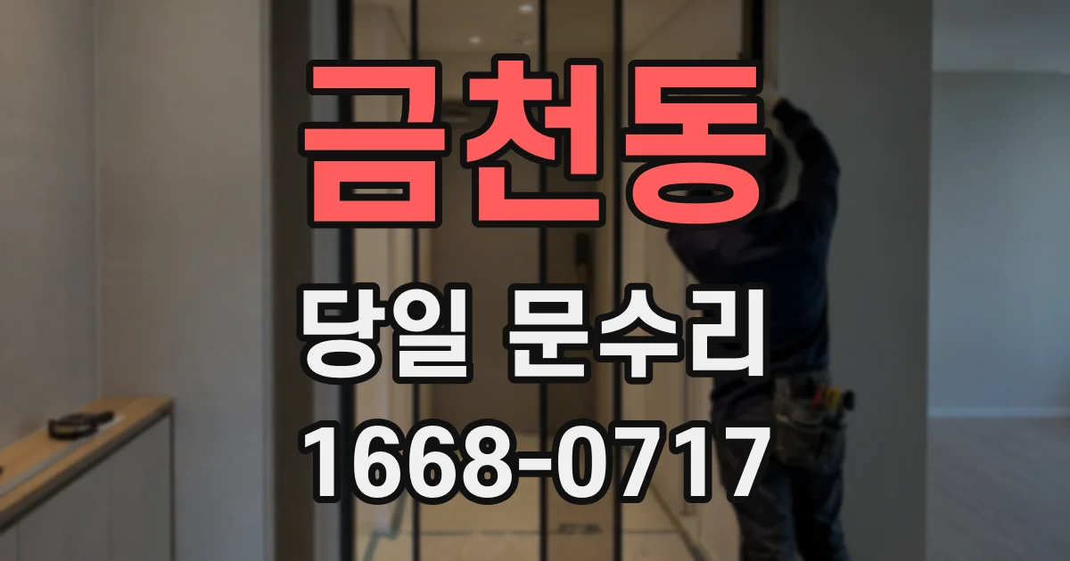 금천동 당일 문수리
