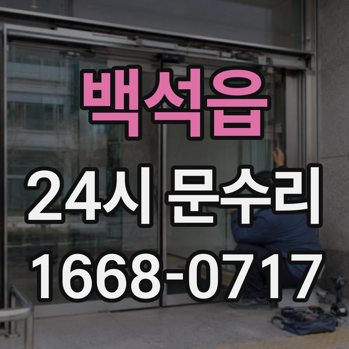 백석읍 24시 문수리