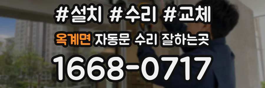 옥계면 자동문 수리 잘하는곳