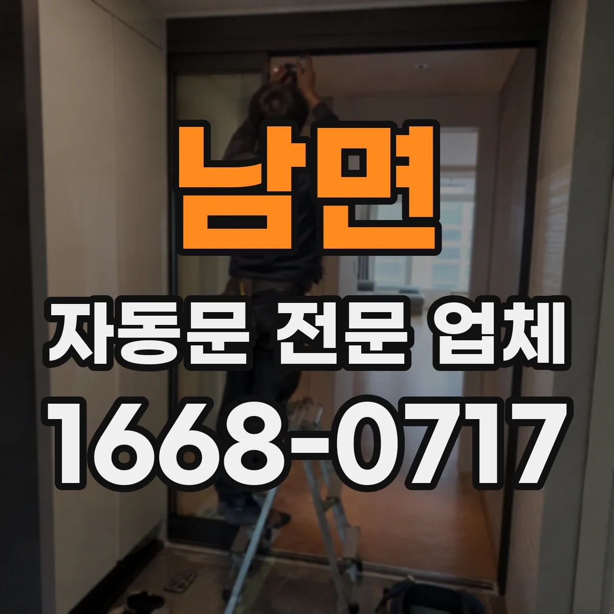 남면 자동문 전문 업체