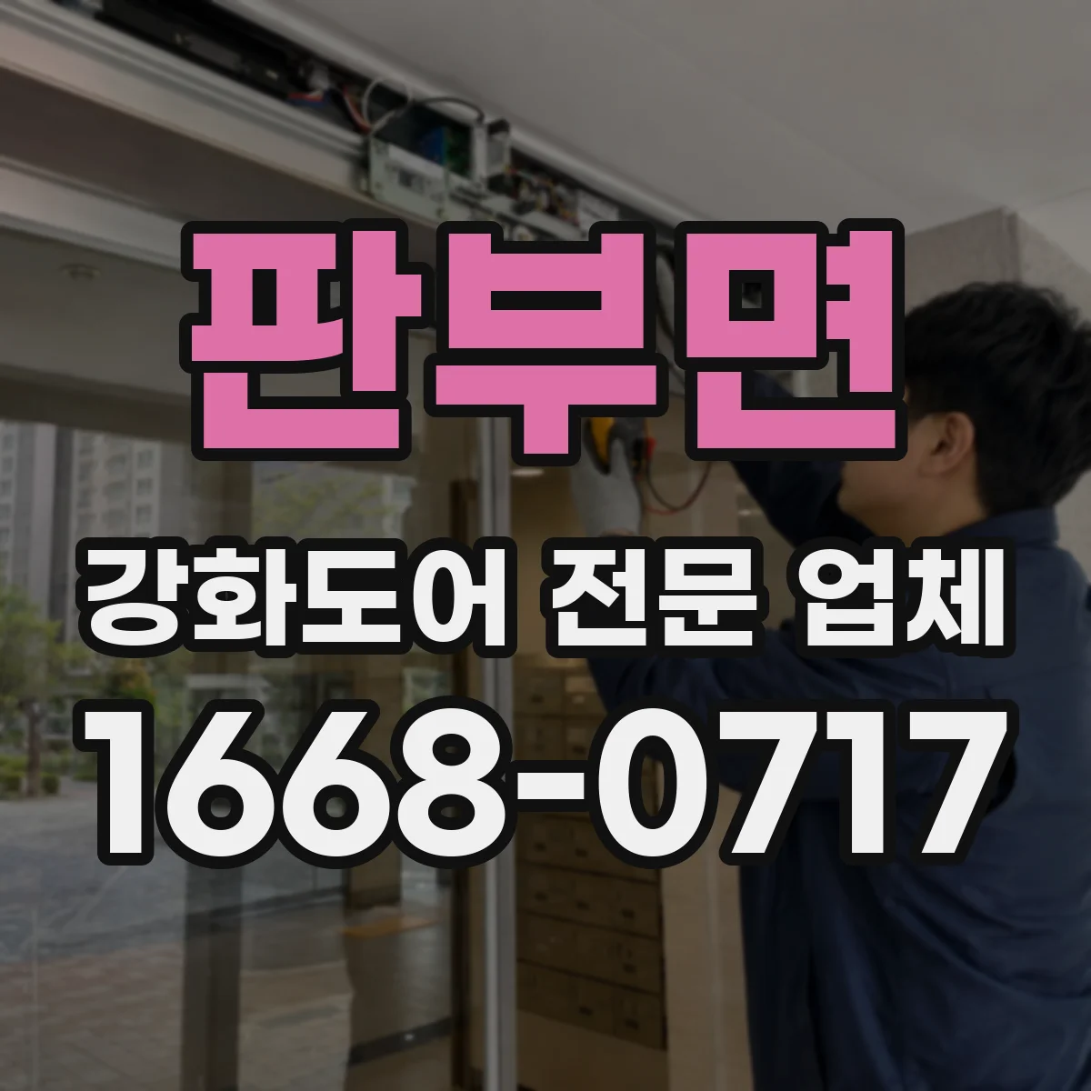 판부면 강화도어 전문 업체