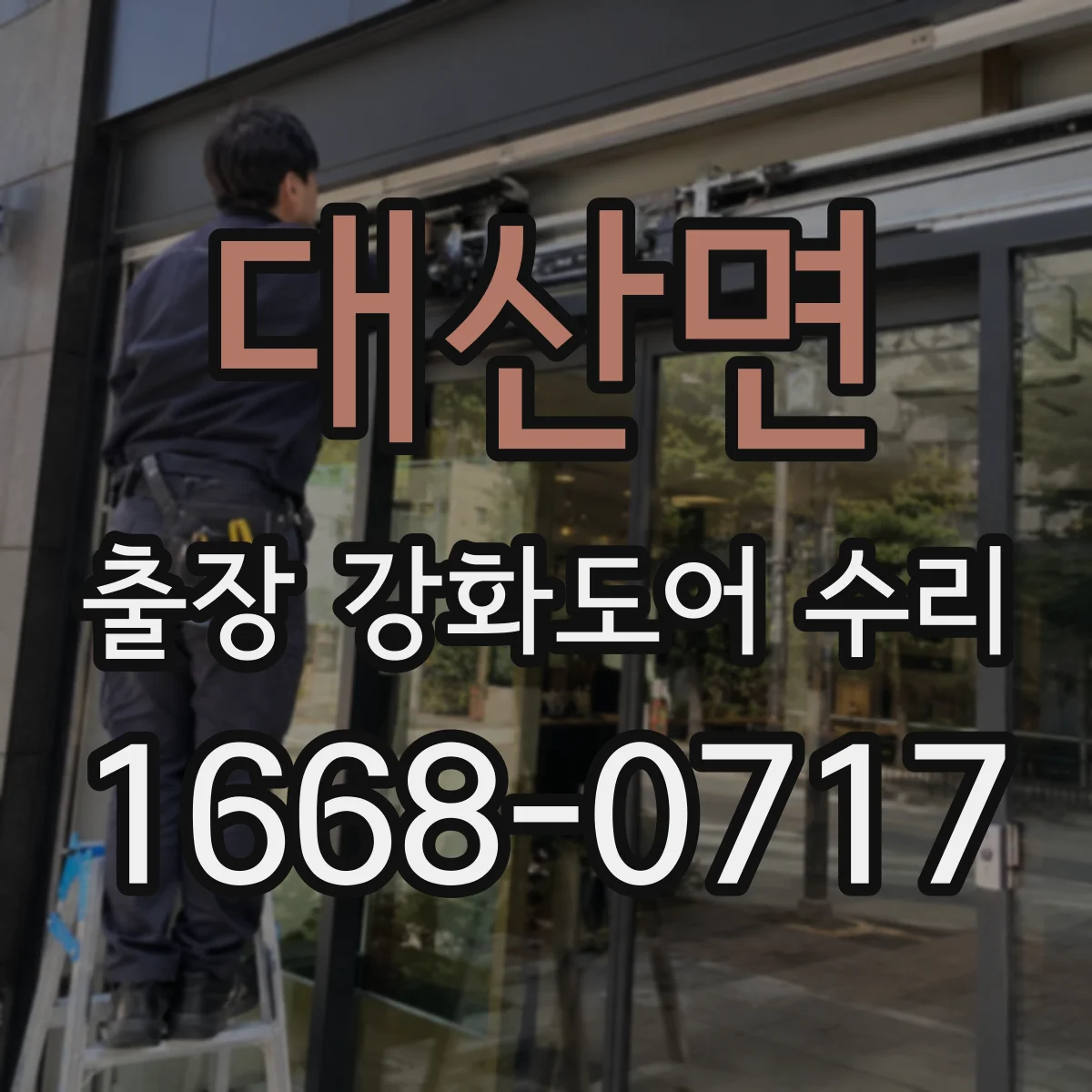 대산면 출장 강화도어 수리