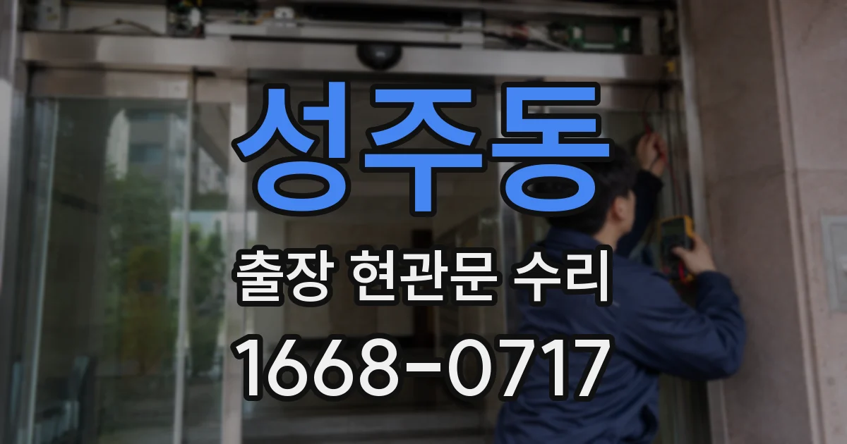 성주동 출장 현관문 수리