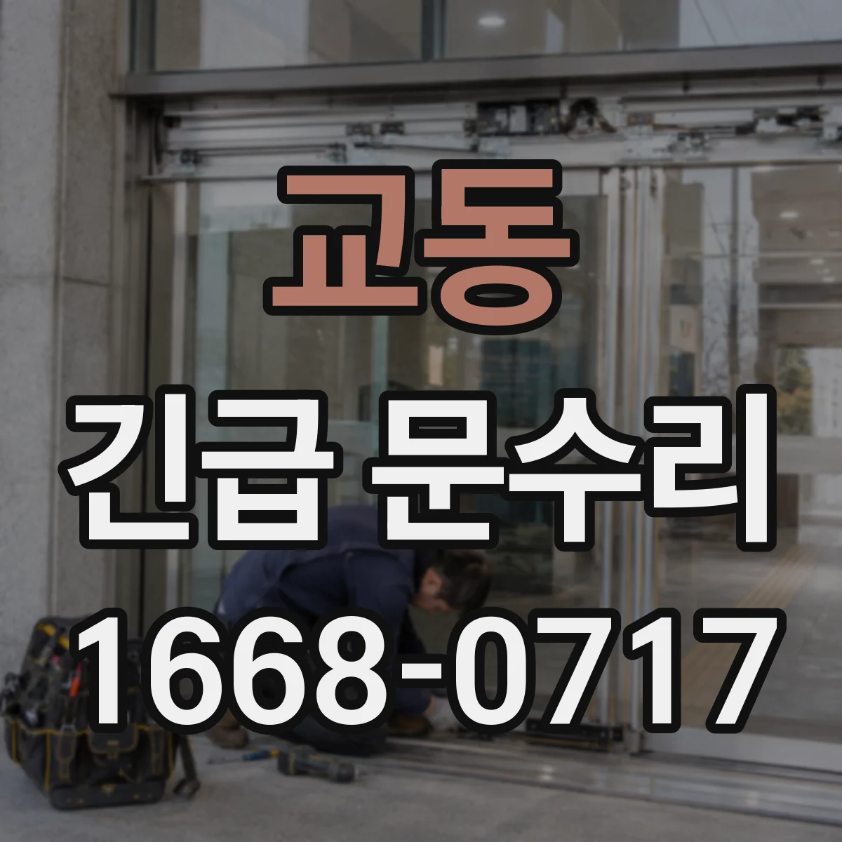 교동 긴급 문수리