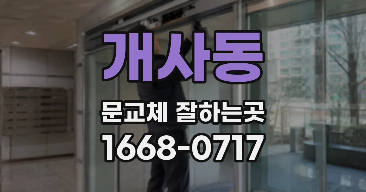 개사동 문교체 잘하는곳