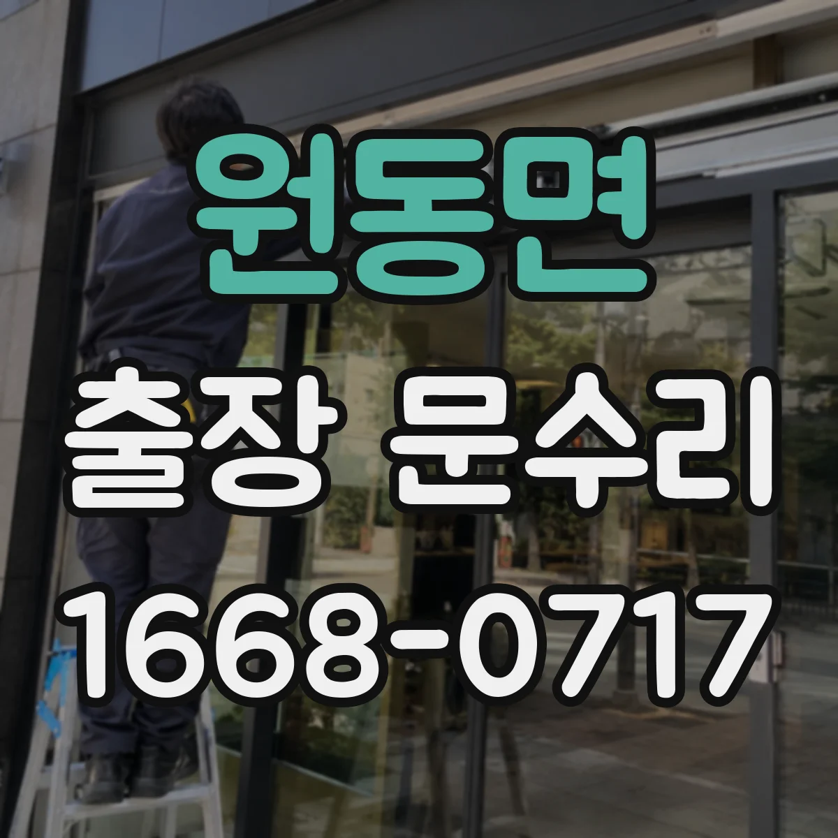 원동면 출장 문수리