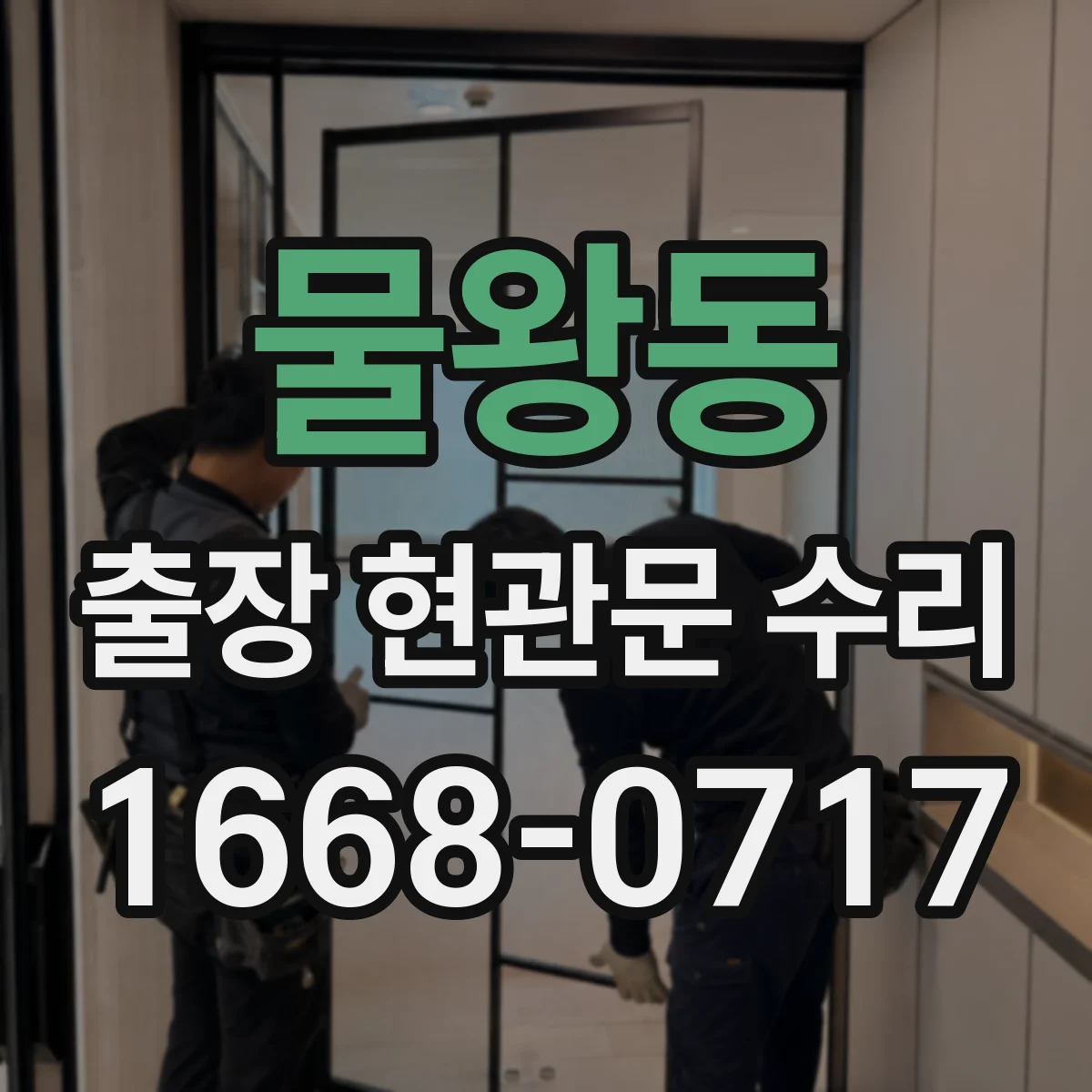 물왕동 출장 현관문 수리