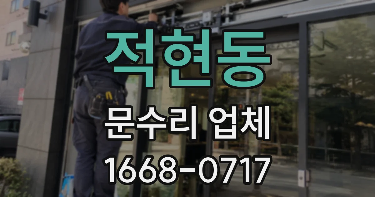 적현동 문수리 업체