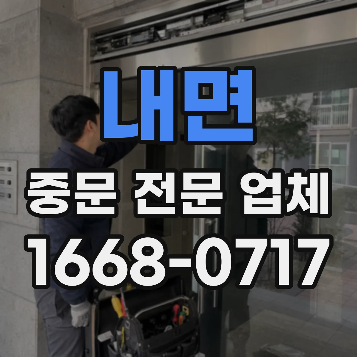 내면 중문 전문 업체