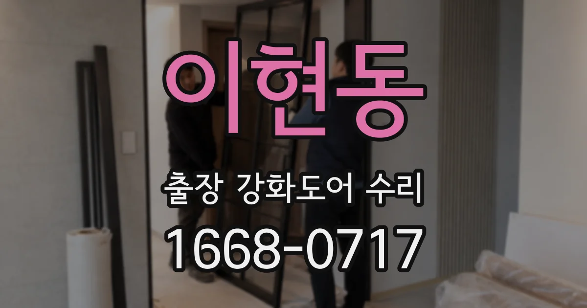 이현동 출장 강화도어 수리