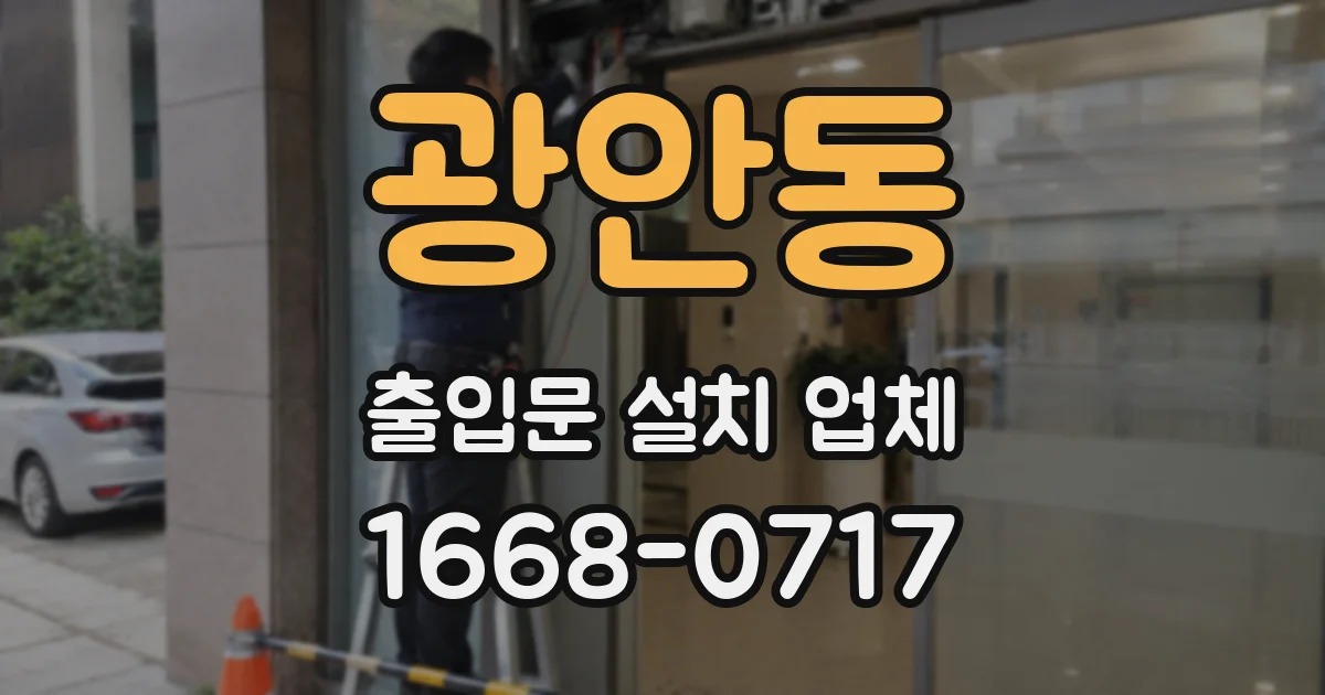 광안동 출입문 설치 업체