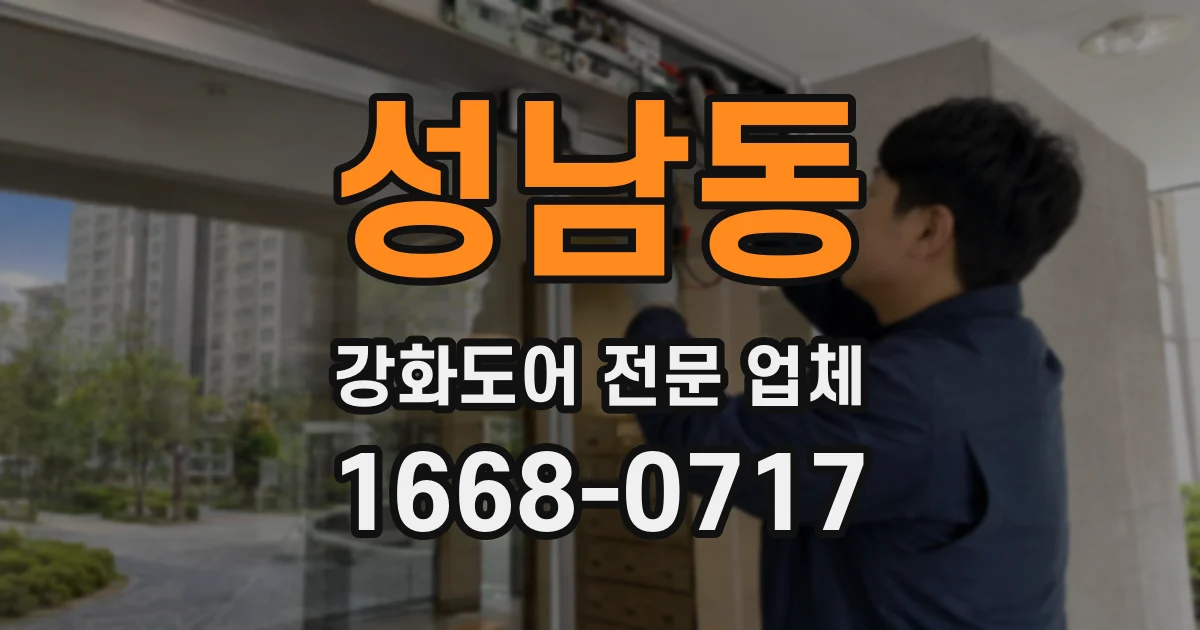성남동 강화도어 전문 업체