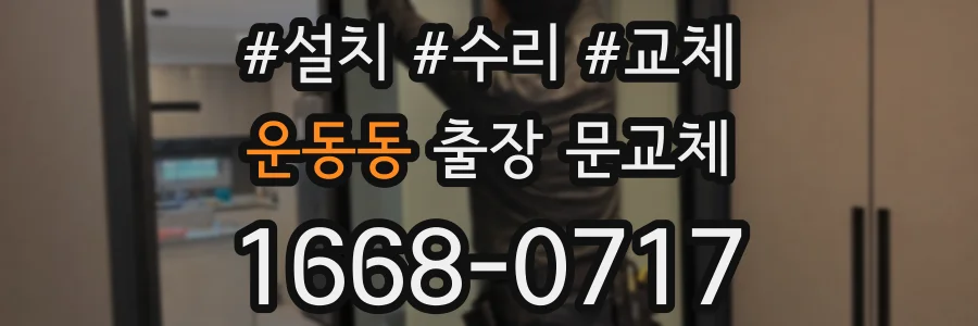 운동동 출장 문교체