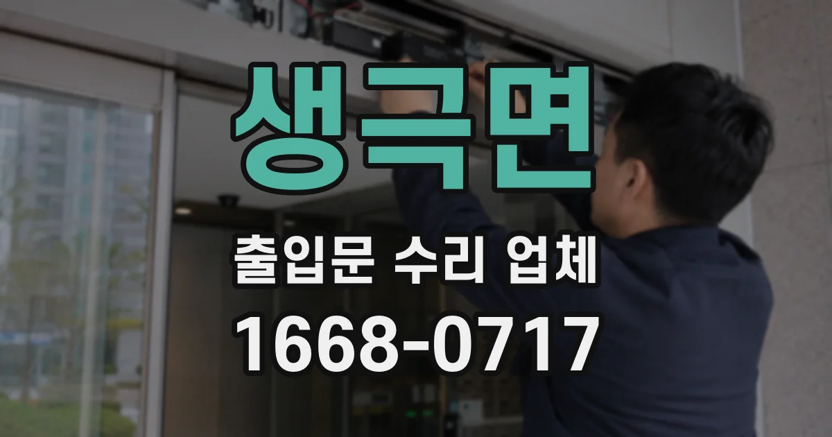 생극면 출입문 수리 업체