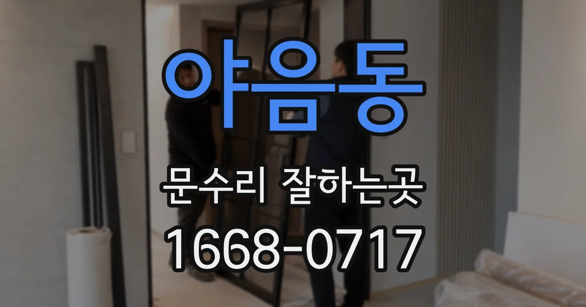 야음동 문수리 잘하는곳