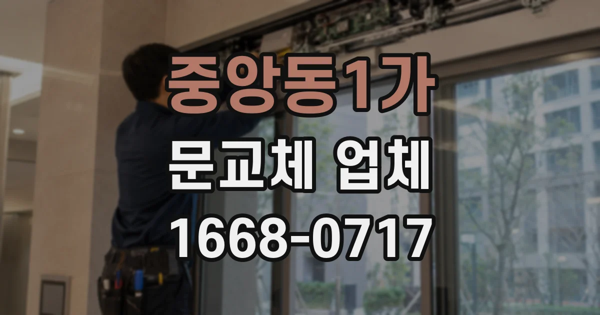 중앙동1가 문교체 업체