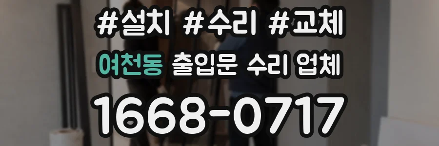여천동 출입문 수리 업체