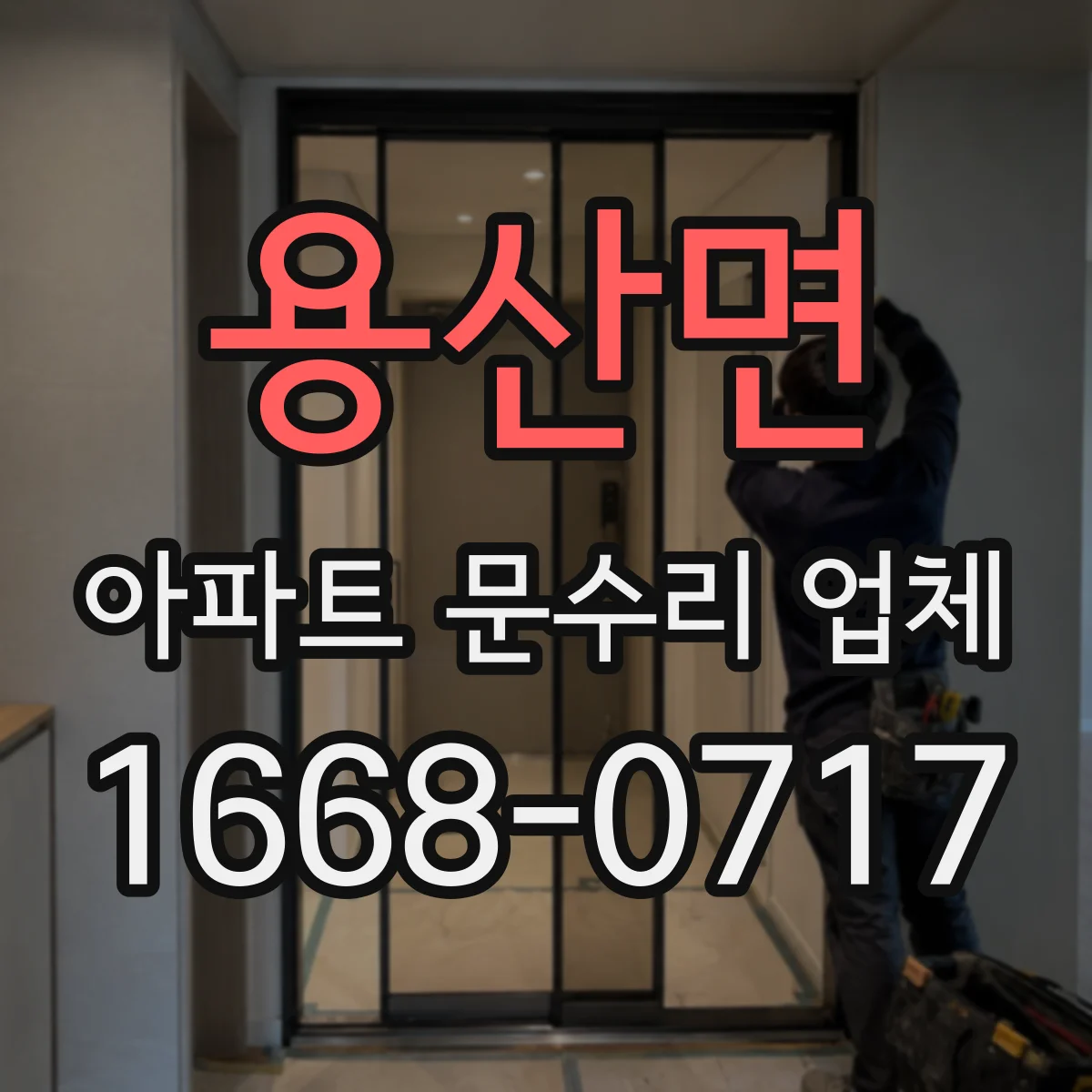 용산면 아파트 문수리 업체