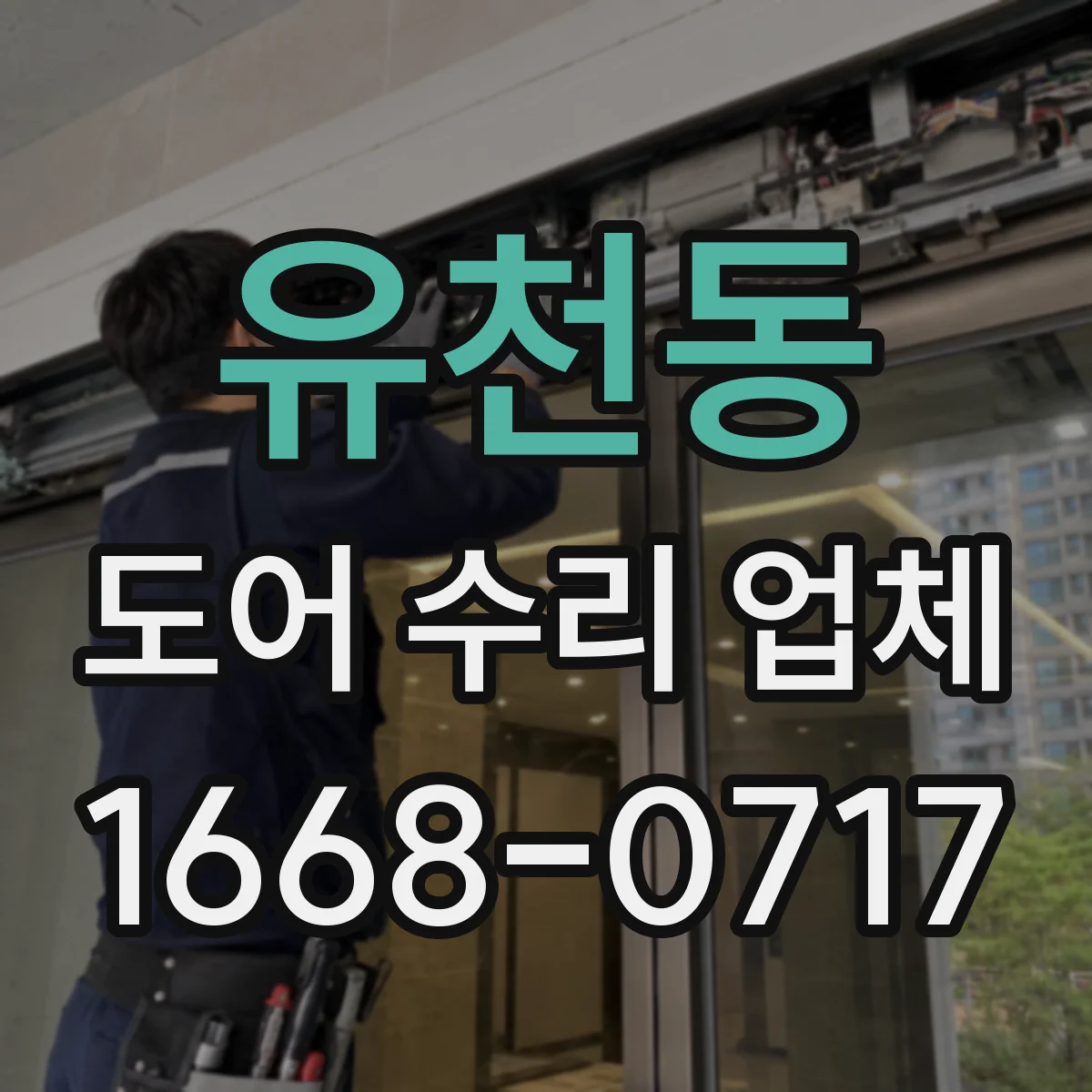유천동 도어 수리 업체