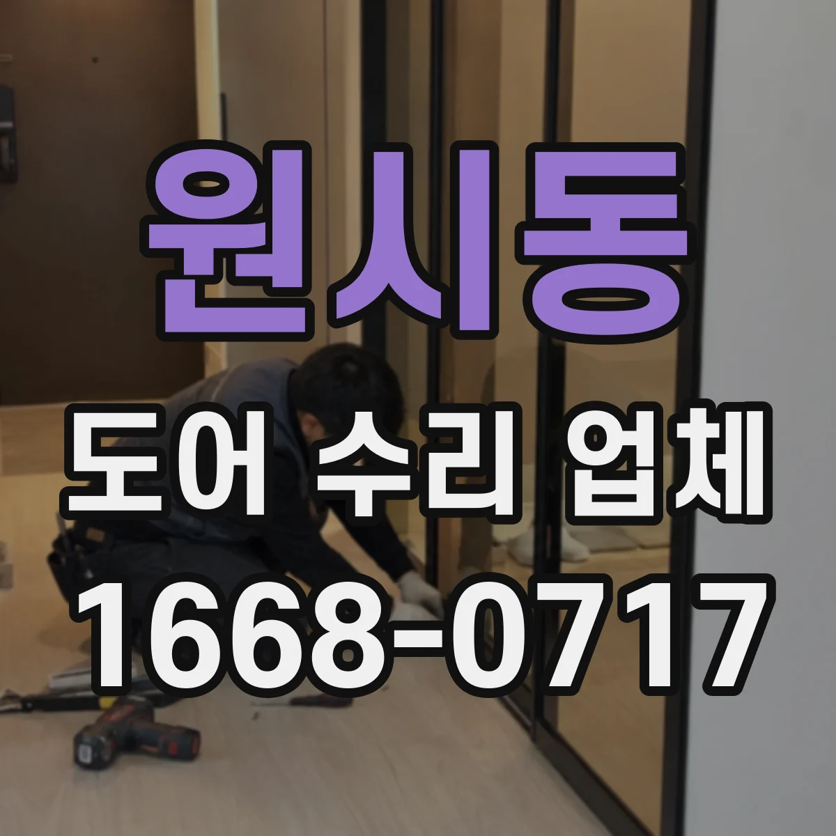 원시동 도어 수리 업체