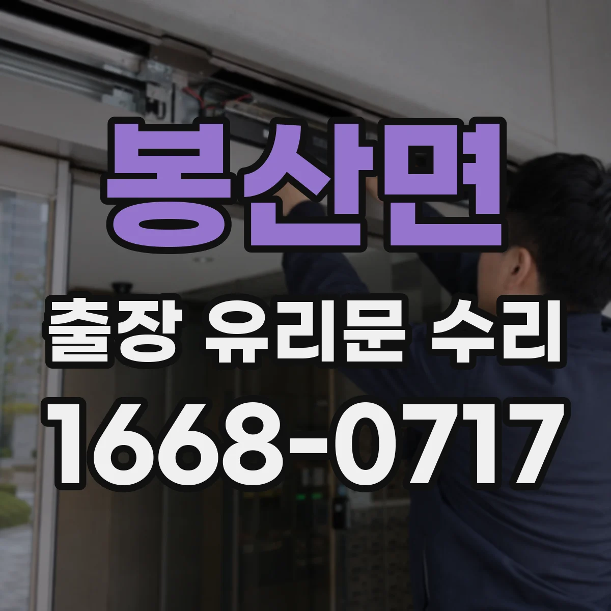 봉산면 출장 유리문 수리
