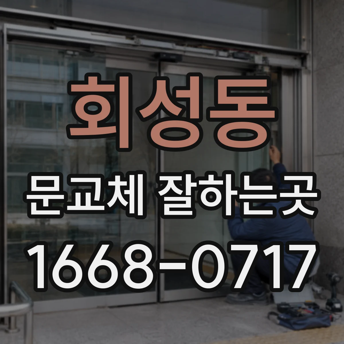 회성동 문교체 잘하는곳