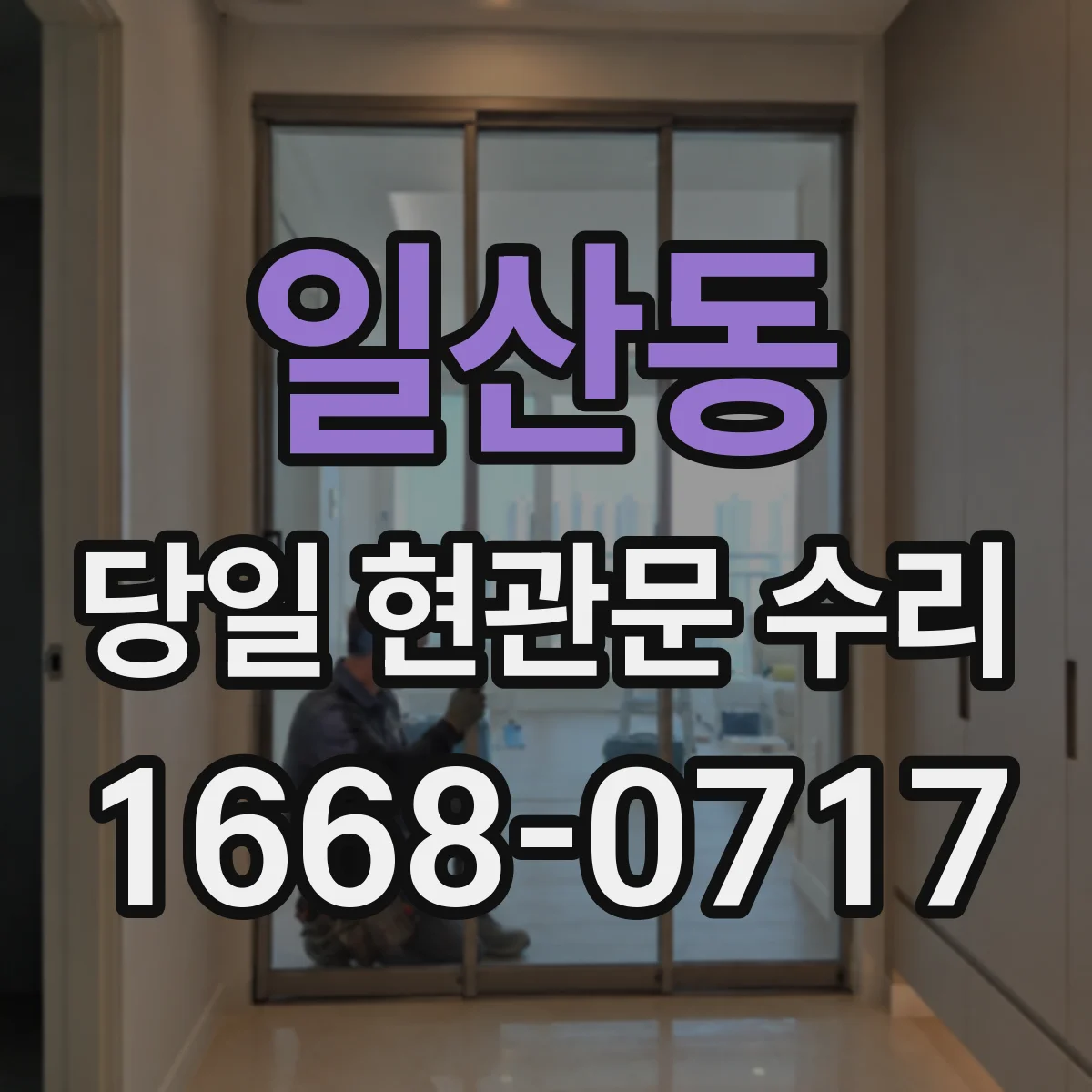 일산동 당일 현관문 수리