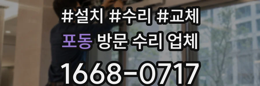 포동 방문 수리 업체